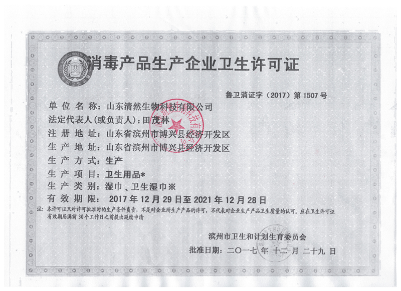 消毒卫生许可证