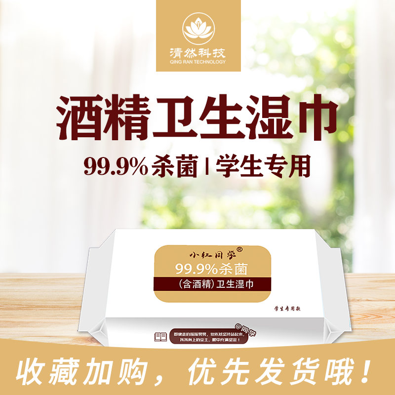 小红同学消毒卫生湿巾60片（含酒精）
