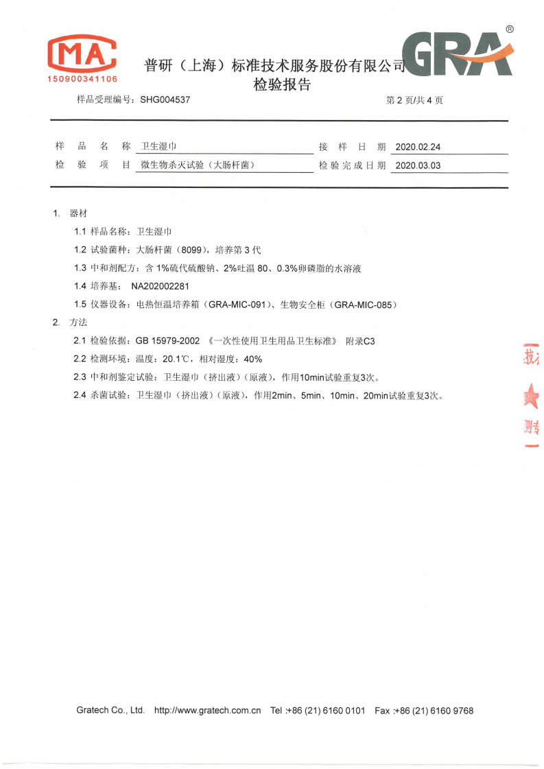 WP-20022091-JC-02（大肠杆菌）检测报告2020.3.2_04.png