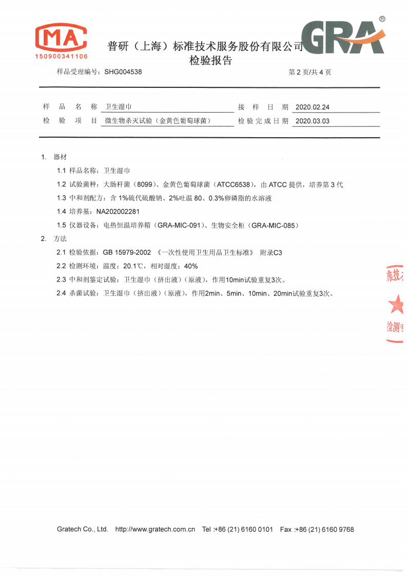 WP-20022091-JC-03（金黄色葡萄球菌）检测报告2020.3.2_04.png