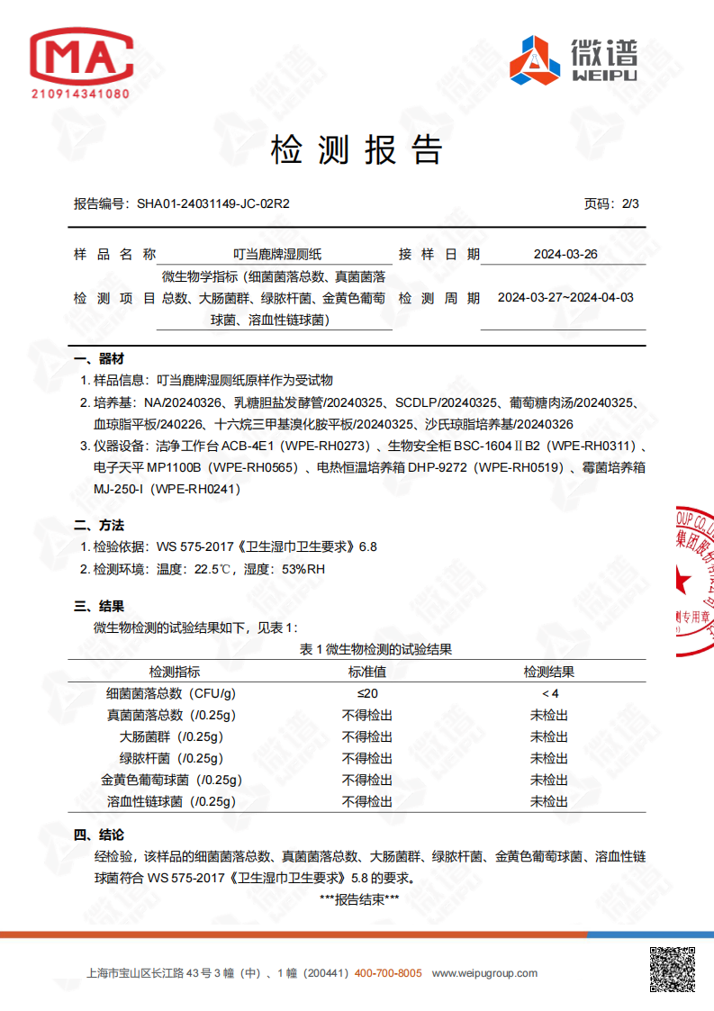 叮当鹿牌湿厕纸检测报告_03.png