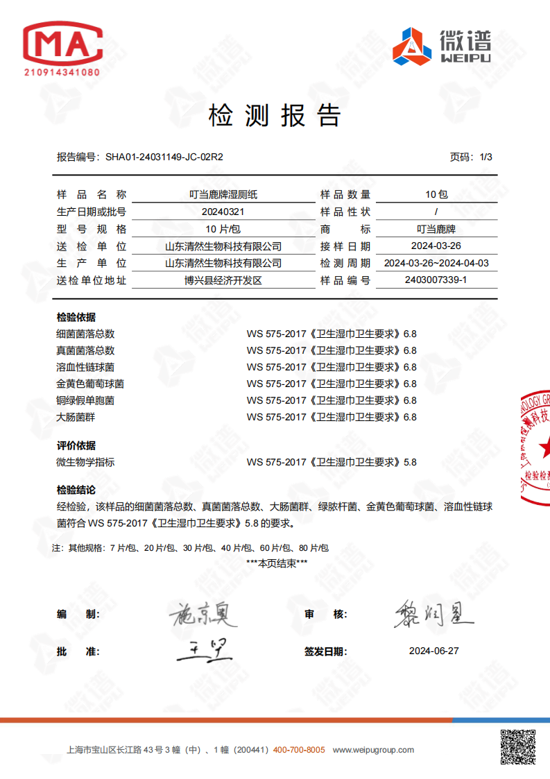 叮当鹿牌湿厕纸检测报告_02.png