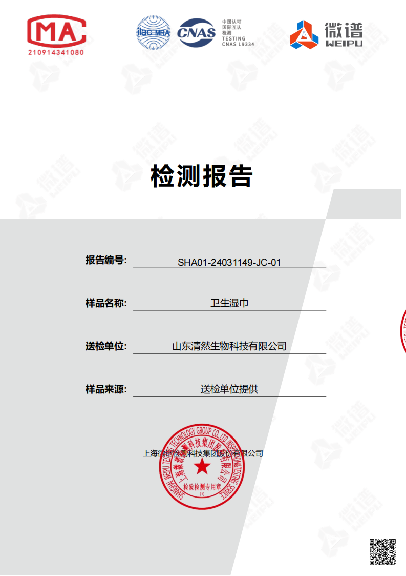 Sanitary Wet wipes test report