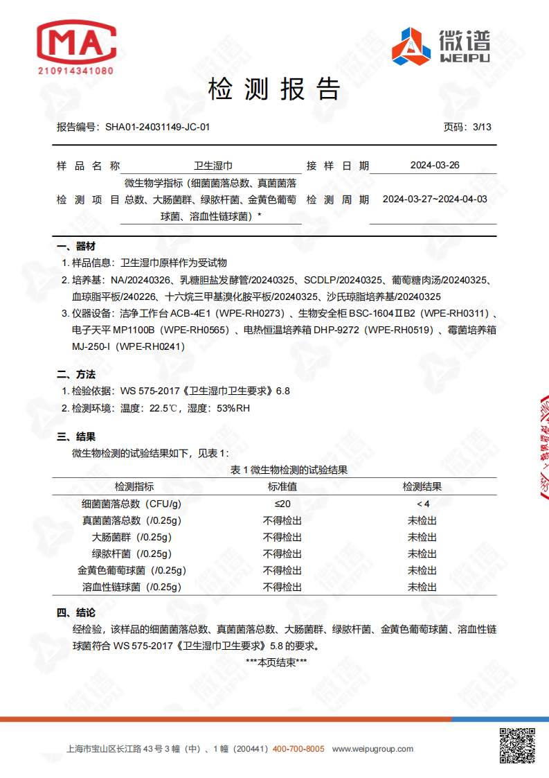 卫生湿巾检测报告_04.png