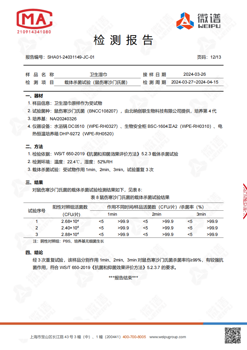 卫生湿巾检测报告_13.png