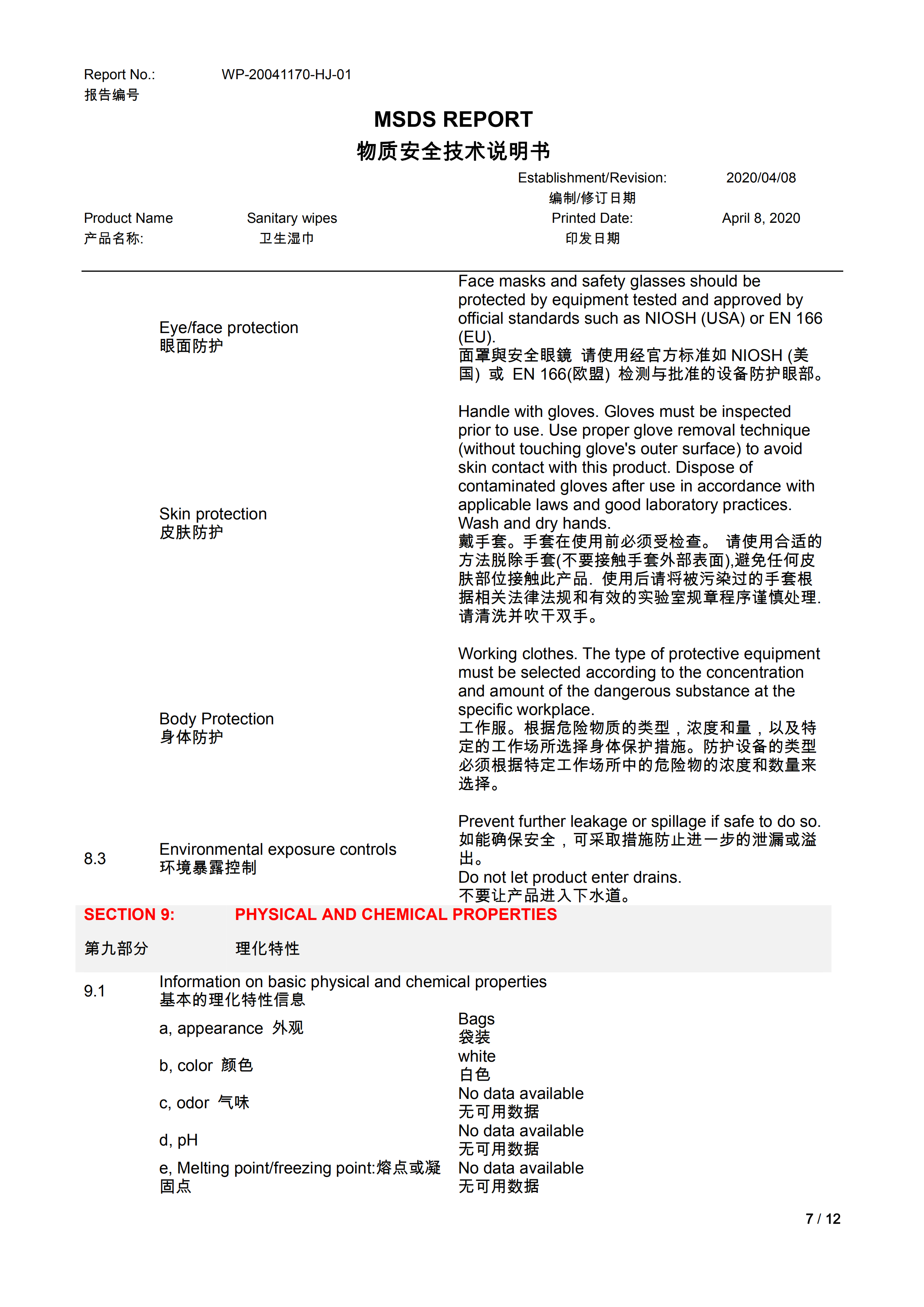 卫生湿巾（无酒精）MSDS_06.png