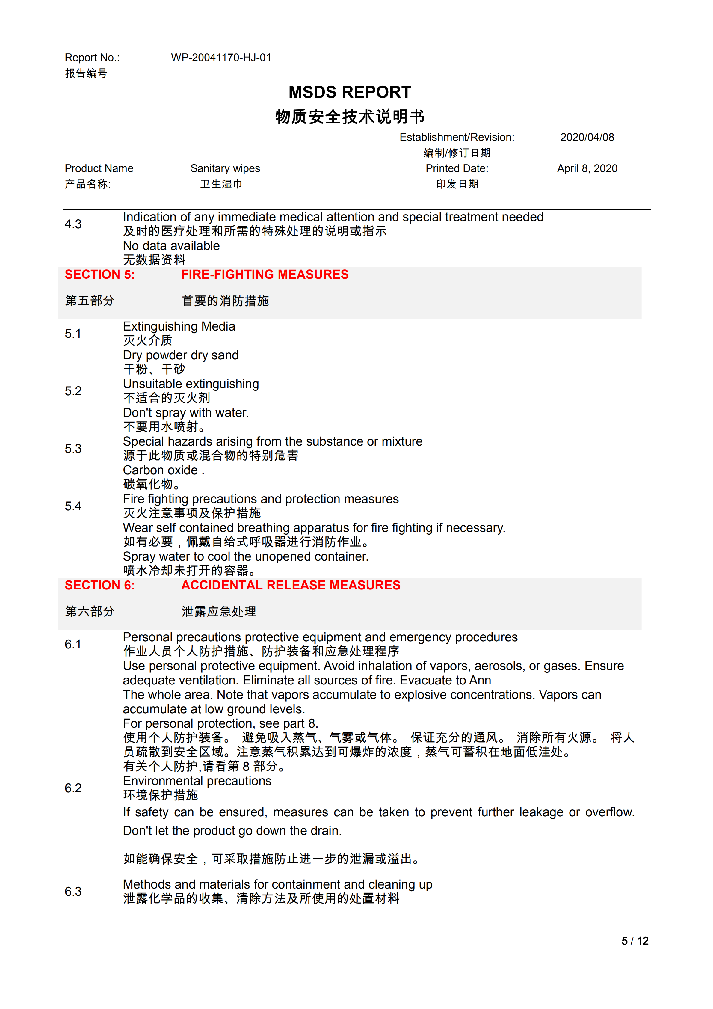 卫生湿巾（无酒精）MSDS_04.png