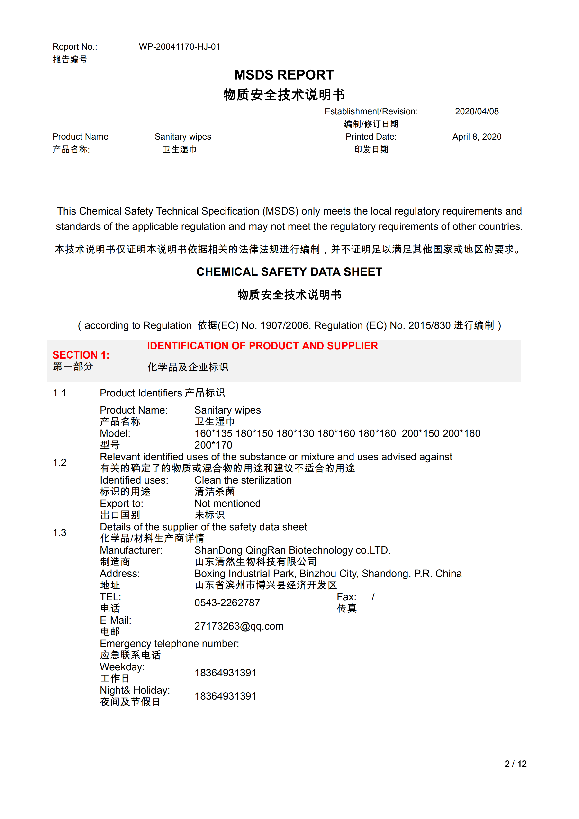 卫生湿巾（无酒精）MSDS_01.png