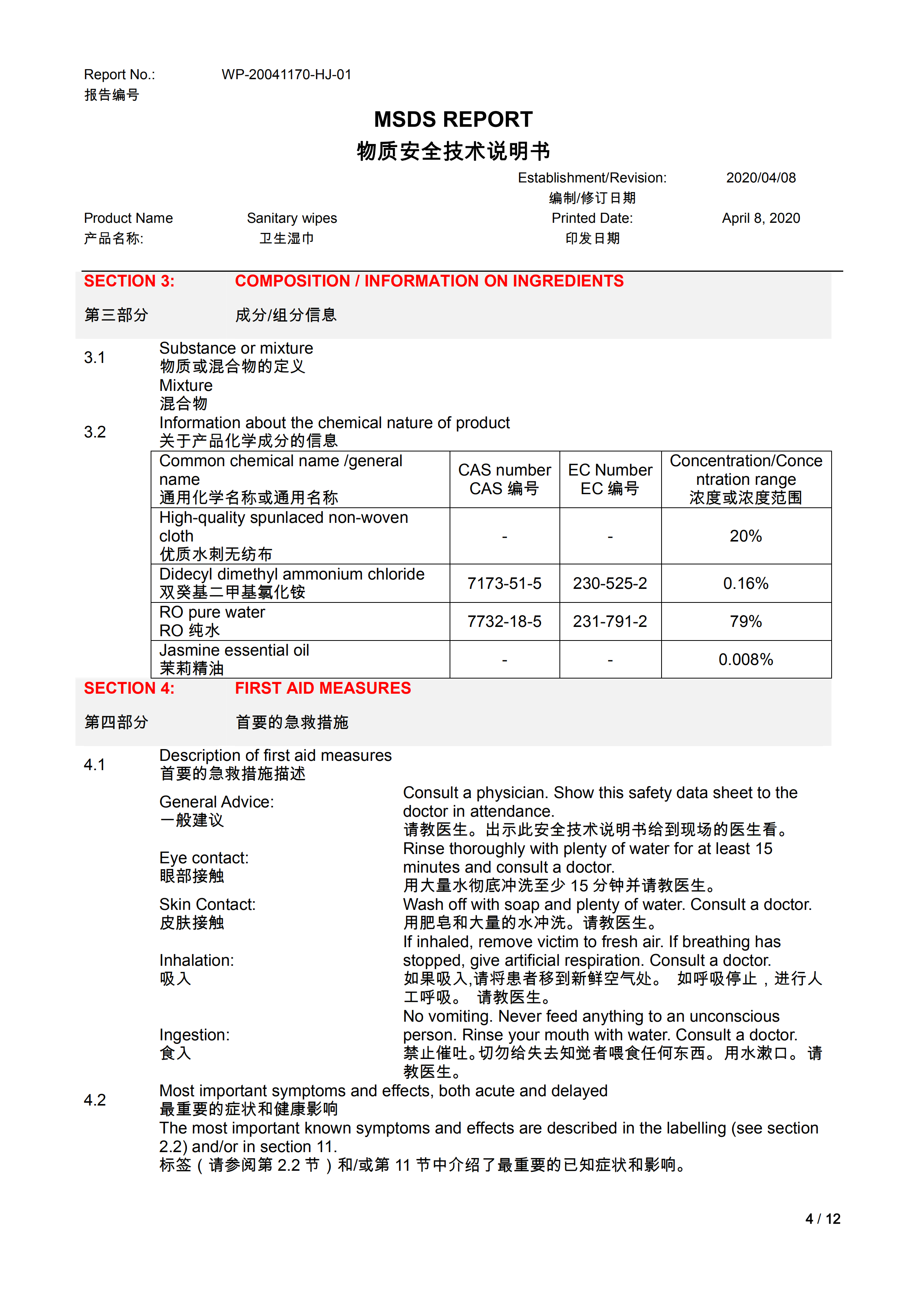 卫生湿巾（无酒精）MSDS_03.png