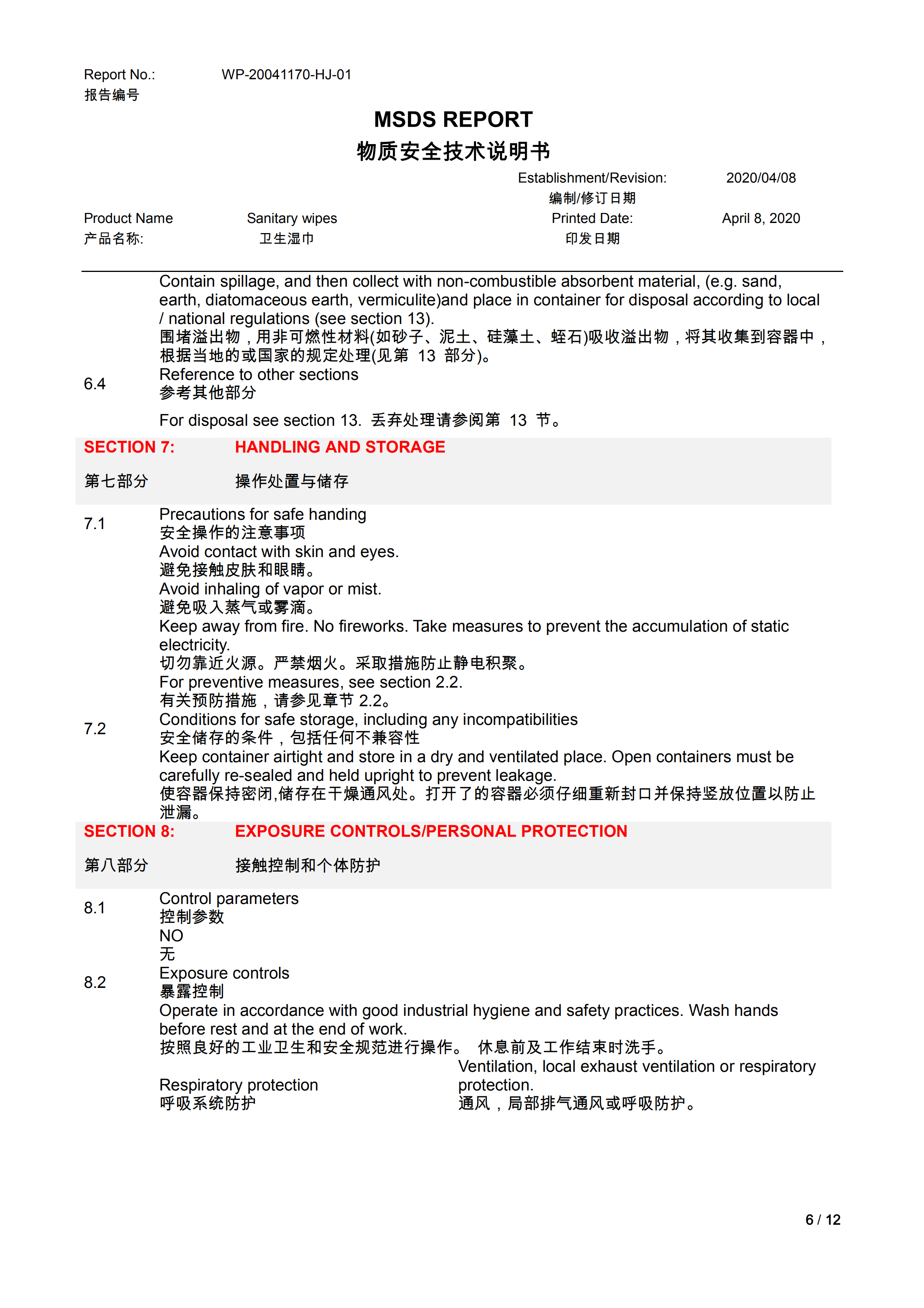卫生湿巾（无酒精）MSDS_05.png