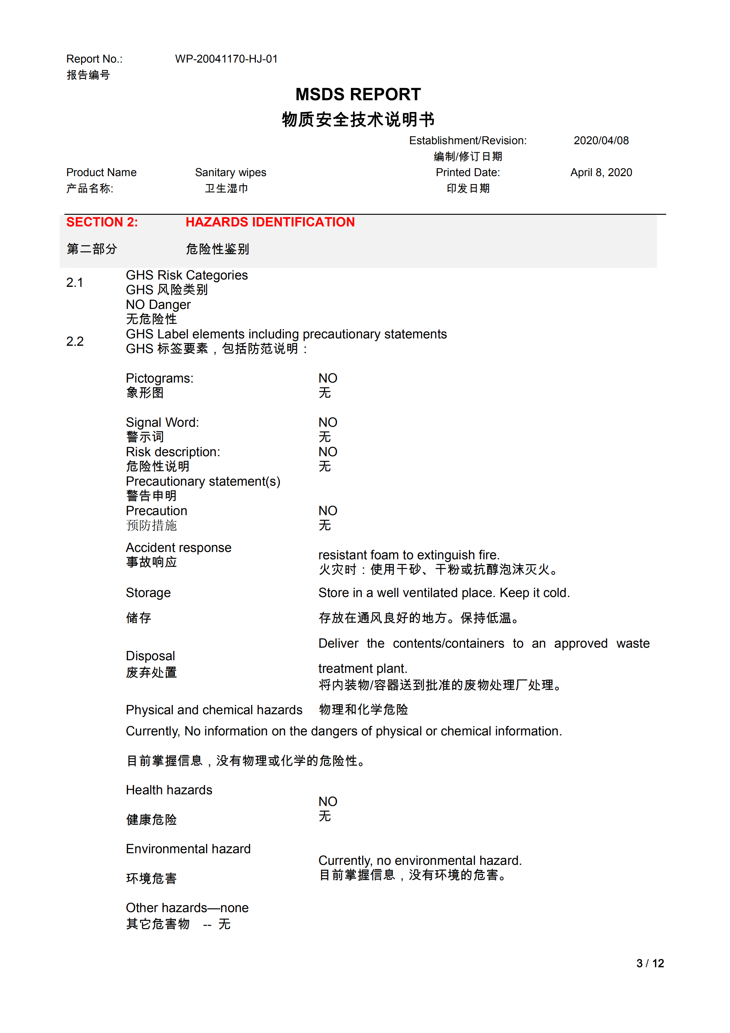 卫生湿巾（无酒精）MSDS_02.png