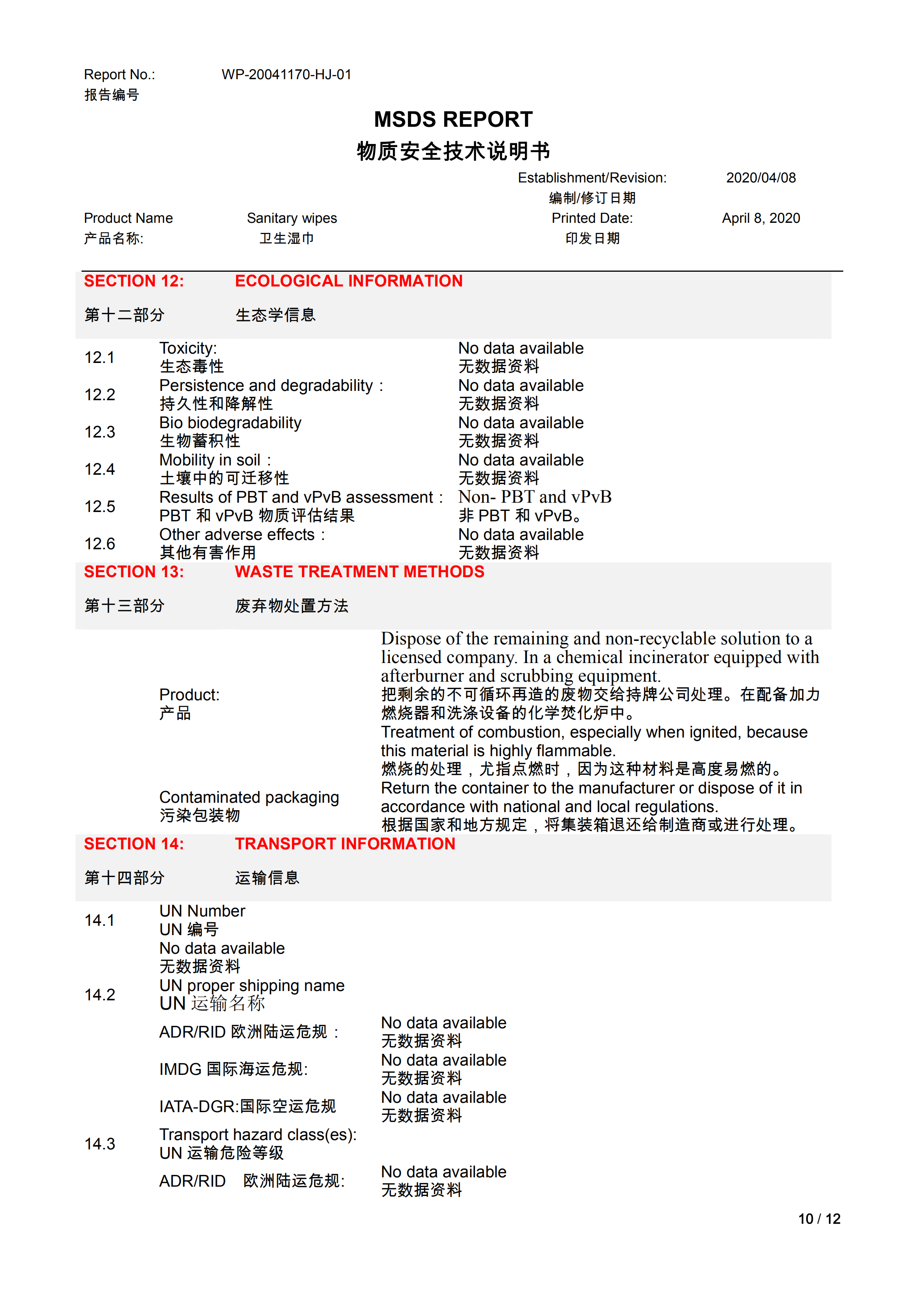 卫生湿巾（无酒精）MSDS_09.png