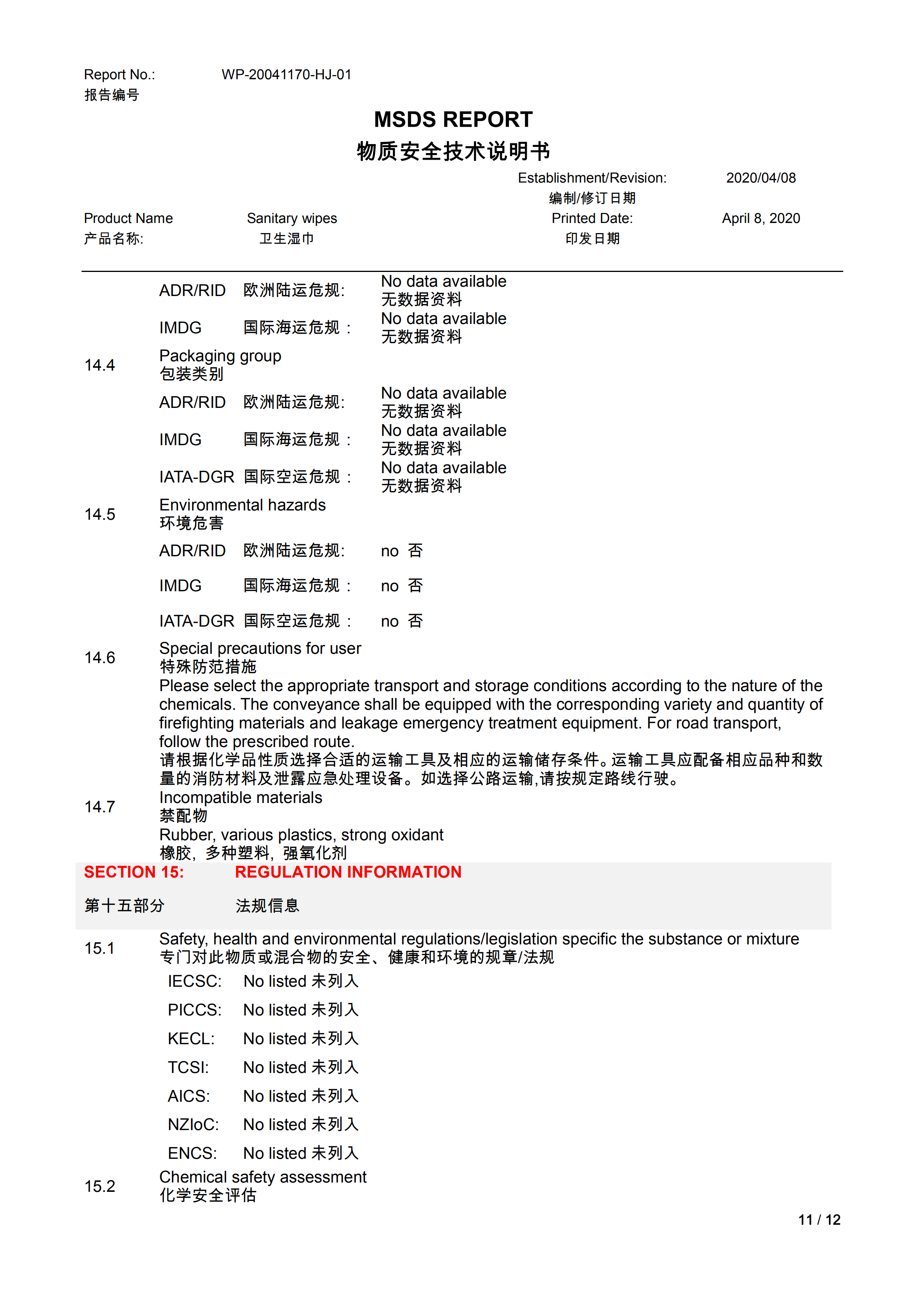 卫生湿巾（无酒精）MSDS_10.png