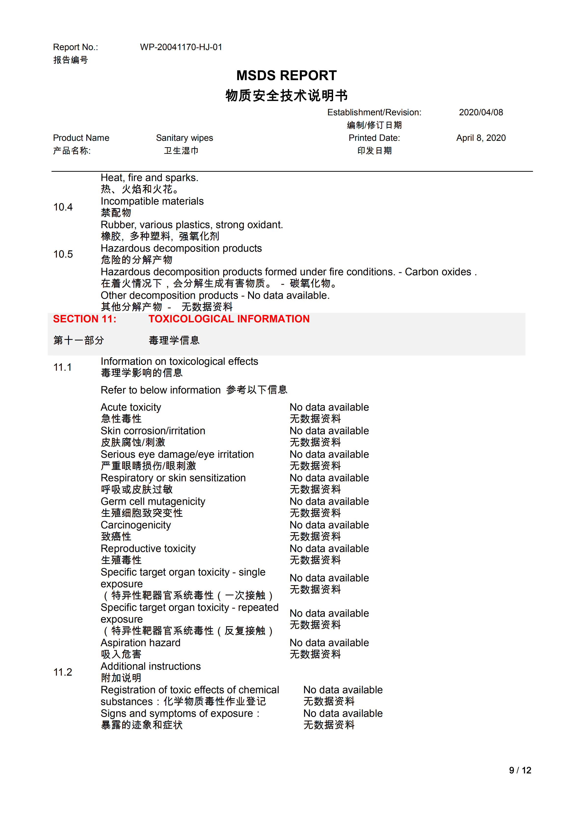 卫生湿巾（无酒精）MSDS_08.png