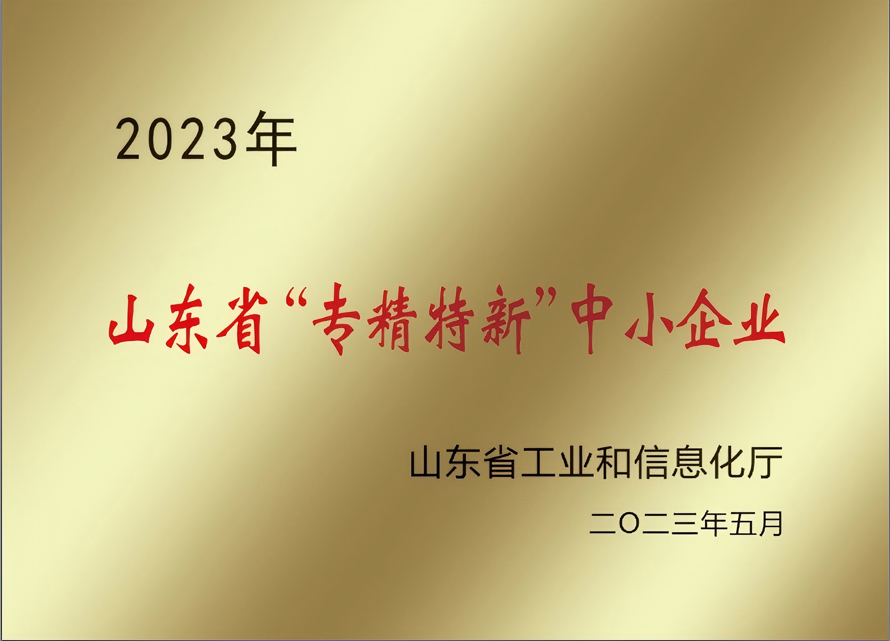 2、山东省专精特新中小企业.jpg